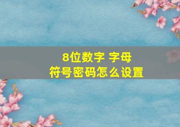 8位数字 字母 符号密码怎么设置